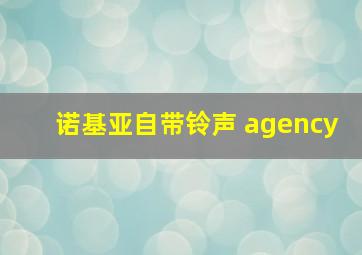 诺基亚自带铃声 agency